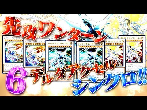 【遊戯王ADS】先攻ワンターン６デルタアクセルシンクロ!!【YGOPro】